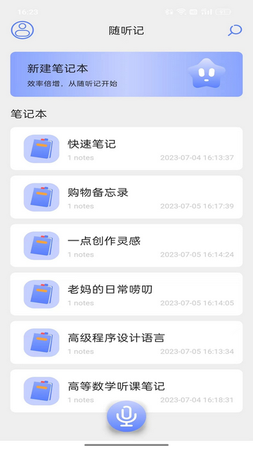 随听记app