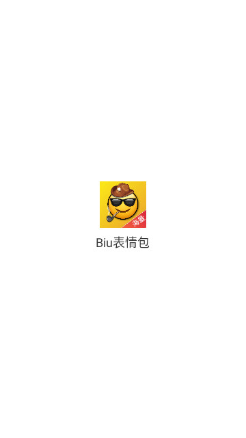 Biu表情包最新版