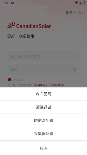 阿特斯智慧能源手机app