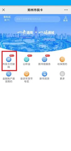 郑州市民卡最新版