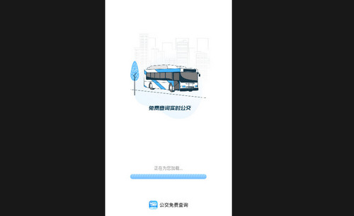 公交免费查询最新版