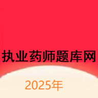 执业药师题库网最新版