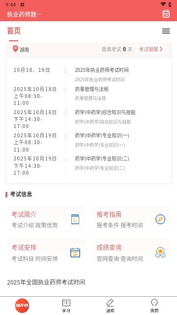 执业药师题库网最新版