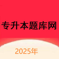 专升本题库网2025最新版