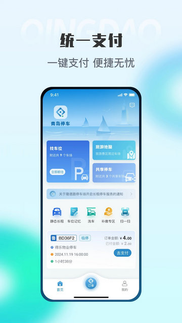 青岛停车手机版