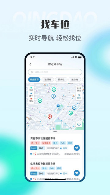 青岛停车手机版