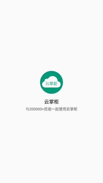 云掌柜app