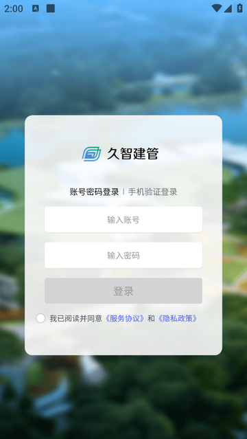 久智建管手机app