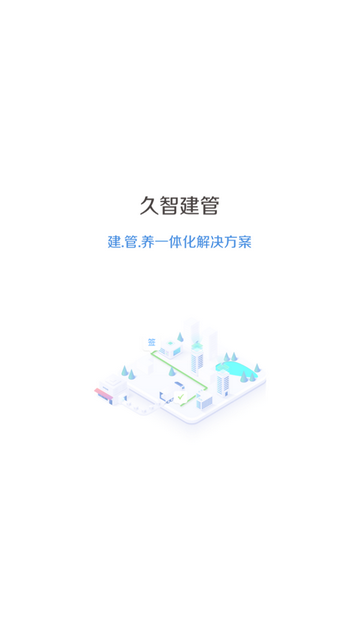 久智建管手机app