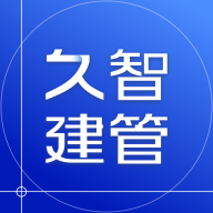 久智建管手机app