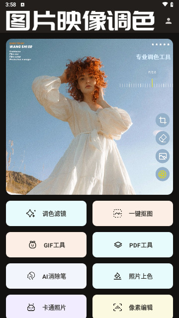 图片映像调色安卓版