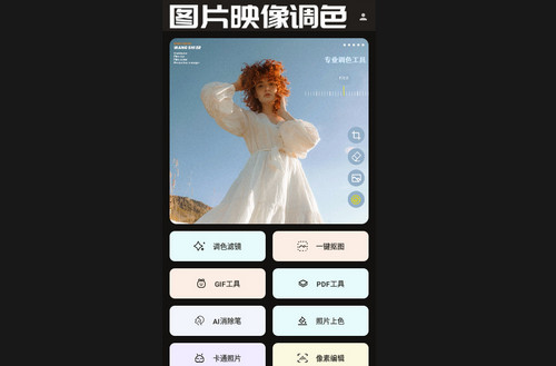 图片映像调色安卓版