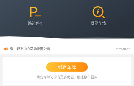 淄博停车最新版
