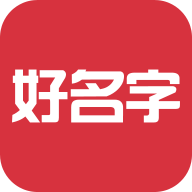 好名字大全app