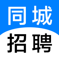 同城招聘app官方版