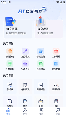 AI公文神器手机版