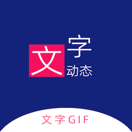 动态文字制作免费版