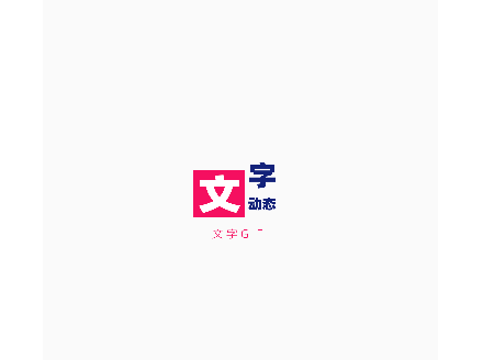 动态文字制作免费版