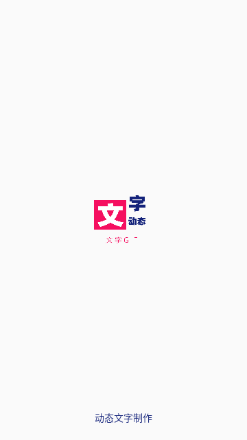 动态文字制作免费版