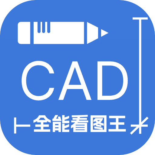 CAD全能看图王最新版