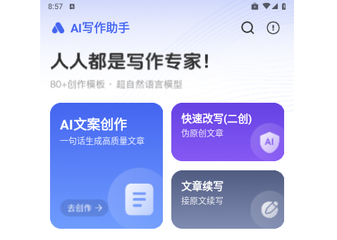 AI写作助手免费版
