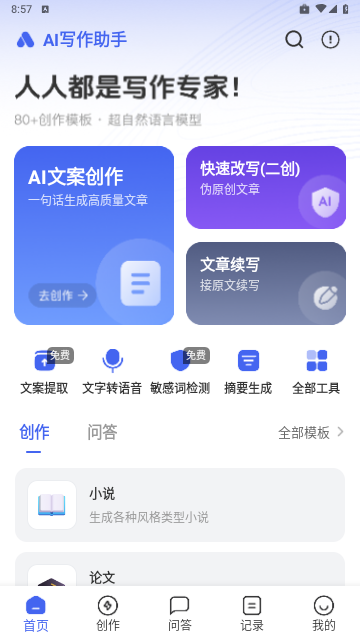 AI写作助手免费版