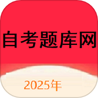 自考题库网2025最新版