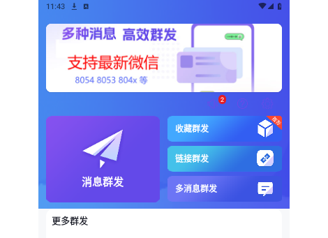 群发全能王官方版