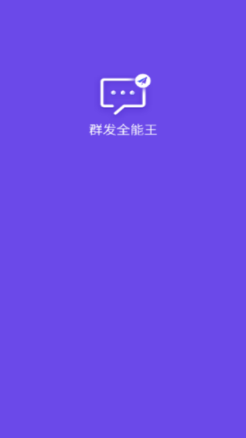 群发全能王官方版