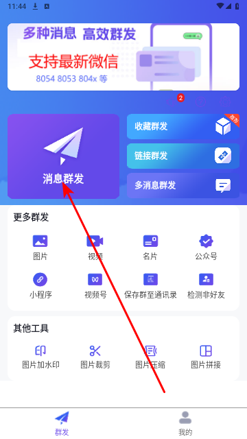 群发全能王官方版