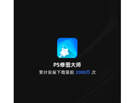 PS修图大师最新版