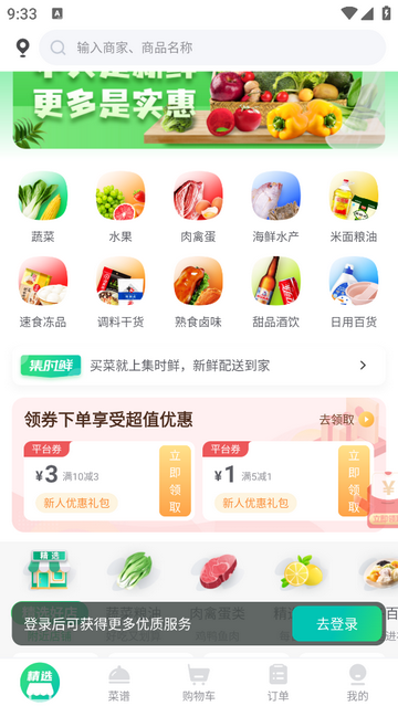 集时鲜app