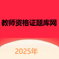 教师资格证题库网2025最新版