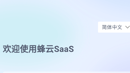 蜂云SaaS手机app