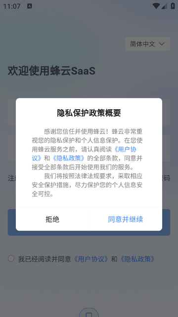 蜂云SaaS手机app