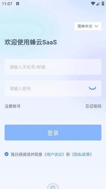 蜂云SaaS手机app