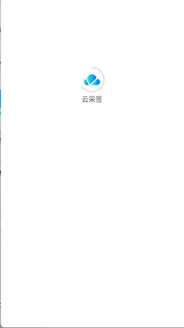 云采签手机app