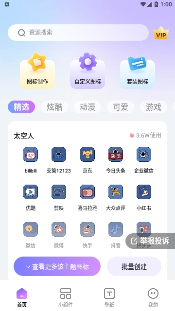 百变桌面图标手机版