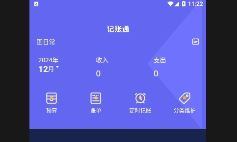 记账通2025最新版