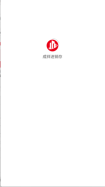 成祥进销存手机app