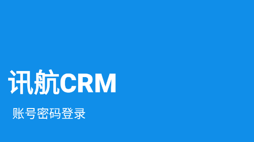 讯航CRM手机版