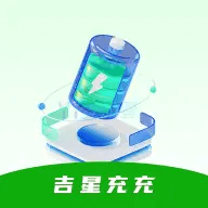 吉星充充2025最新版