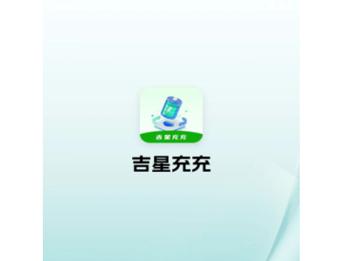 吉星充充2025最新版