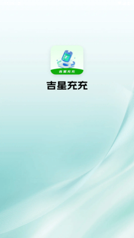 吉星充充2025最新版
