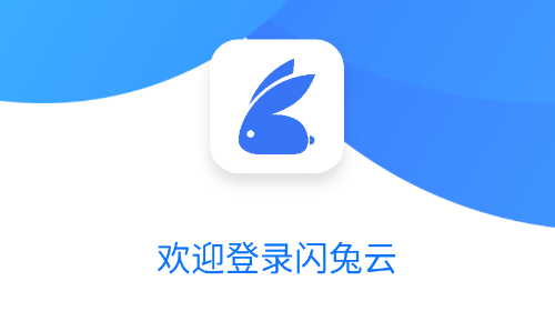 闪兔云手机app