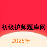 初级护师题库网最新版