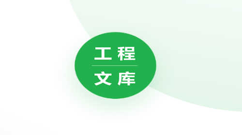 工程文库app