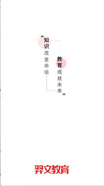 羿文教育手机app