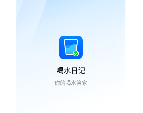 喝水日记官方版