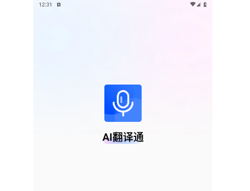 AI翻译通官方版